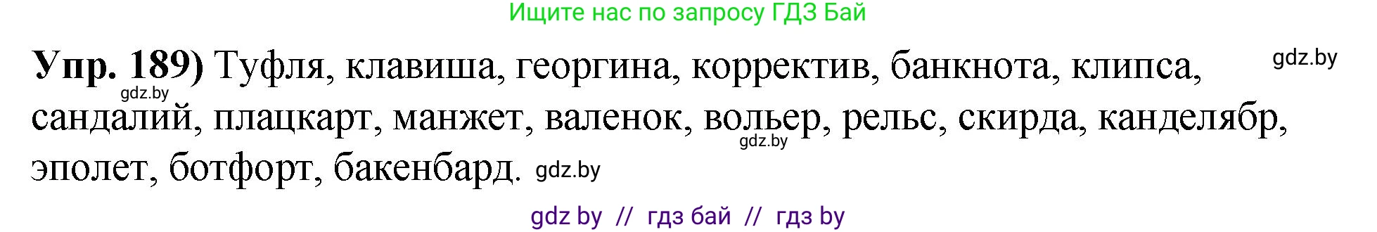 Русский язык, 10 класс Учебник, авторы: Леонович Валентина Леонидовна, Саникович Валентина Александровна, Литвинко Франя Михайловна, Волынец Татьяна Николаевна, Долбик Елена Евгеньевна, Малецкая М И, Мурина Лариса Александровна, Таяновская И В, издательство Национальный институт образования, Минск, 2020, страница 108, номер 189, Решение