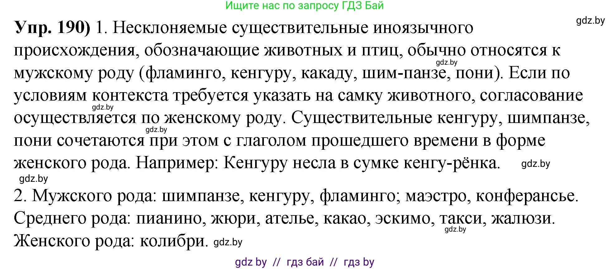 Русский язык, 10 класс Учебник, авторы: Леонович Валентина Леонидовна, Саникович Валентина Александровна, Литвинко Франя Михайловна, Волынец Татьяна Николаевна, Долбик Елена Евгеньевна, Малецкая М И, Мурина Лариса Александровна, Таяновская И В, издательство Национальный институт образования, Минск, 2020, страница 108, номер 190, Решение