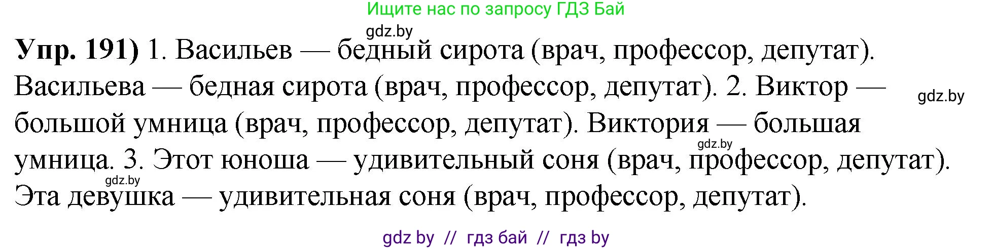 Русский язык, 10 класс Учебник, авторы: Леонович Валентина Леонидовна, Саникович Валентина Александровна, Литвинко Франя Михайловна, Волынец Татьяна Николаевна, Долбик Елена Евгеньевна, Малецкая М И, Мурина Лариса Александровна, Таяновская И В, издательство Национальный институт образования, Минск, 2020, страница 109, номер 191, Решение