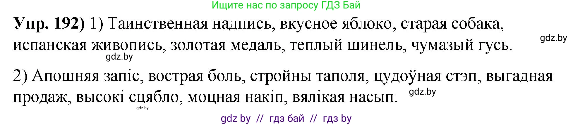 Русский язык, 10 класс Учебник, авторы: Леонович Валентина Леонидовна, Саникович Валентина Александровна, Литвинко Франя Михайловна, Волынец Татьяна Николаевна, Долбик Елена Евгеньевна, Малецкая М И, Мурина Лариса Александровна, Таяновская И В, издательство Национальный институт образования, Минск, 2020, страница 110, номер 192, Решение