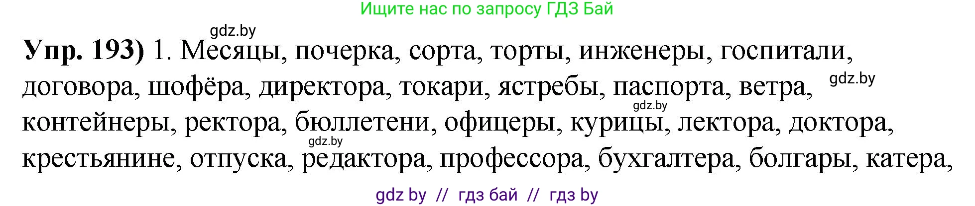 Русский язык, 10 класс Учебник, авторы: Леонович Валентина Леонидовна, Саникович Валентина Александровна, Литвинко Франя Михайловна, Волынец Татьяна Николаевна, Долбик Елена Евгеньевна, Малецкая М И, Мурина Лариса Александровна, Таяновская И В, издательство Национальный институт образования, Минск, 2020, страница 110, номер 193, Решение