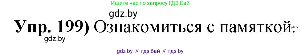 Русский язык, 10 класс Учебник, авторы: Леонович Валентина Леонидовна, Саникович Валентина Александровна, Литвинко Франя Михайловна, Волынец Татьяна Николаевна, Долбик Елена Евгеньевна, Малецкая М И, Мурина Лариса Александровна, Таяновская И В, издательство Национальный институт образования, Минск, 2020, страница 113, номер 199, Решение