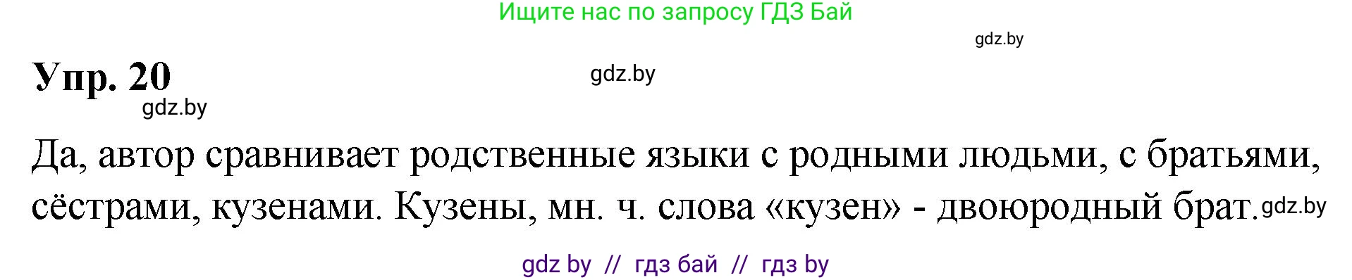 Русский язык, 10 класс Учебник, авторы: Леонович Валентина Леонидовна, Саникович Валентина Александровна, Литвинко Франя Михайловна, Волынец Татьяна Николаевна, Долбик Елена Евгеньевна, Малецкая М И, Мурина Лариса Александровна, Таяновская И В, издательство Национальный институт образования, Минск, 2020, страница 16, номер 20, Решение