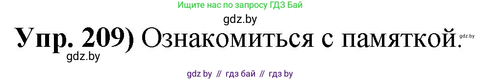 Русский язык, 10 класс Учебник, авторы: Леонович Валентина Леонидовна, Саникович Валентина Александровна, Литвинко Франя Михайловна, Волынец Татьяна Николаевна, Долбик Елена Евгеньевна, Малецкая М И, Мурина Лариса Александровна, Таяновская И В, издательство Национальный институт образования, Минск, 2020, страница 118, номер 209, Решение