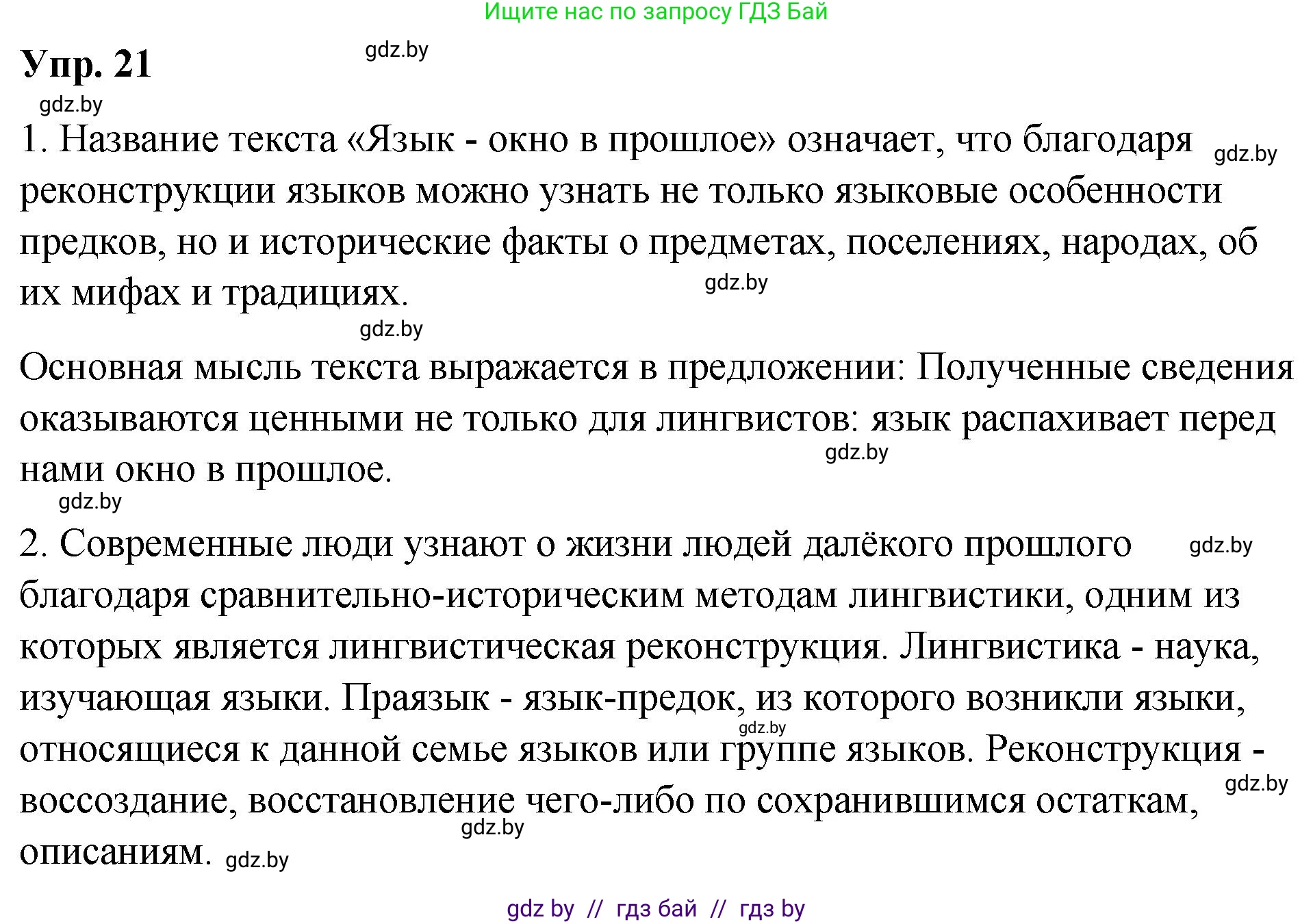 Русский язык, 10 класс Учебник, авторы: Леонович Валентина Леонидовна, Саникович Валентина Александровна, Литвинко Франя Михайловна, Волынец Татьяна Николаевна, Долбик Елена Евгеньевна, Малецкая М И, Мурина Лариса Александровна, Таяновская И В, издательство Национальный институт образования, Минск, 2020, страница 16, номер 21, Решение