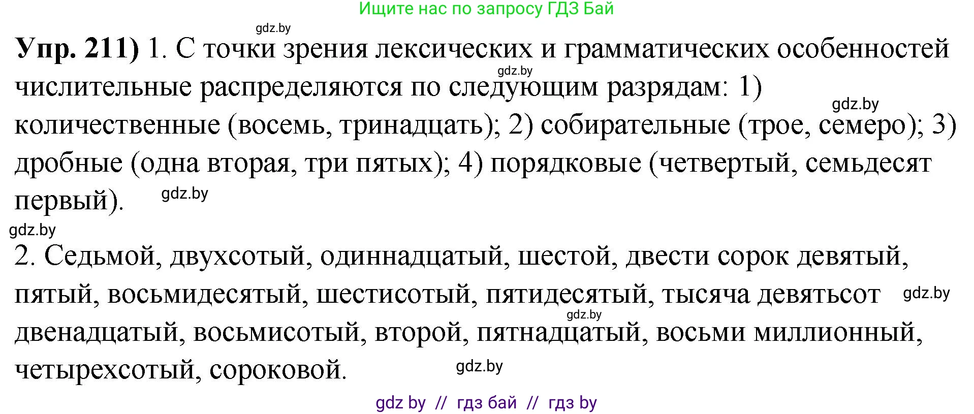 Русский язык, 10 класс Учебник, авторы: Леонович Валентина Леонидовна, Саникович Валентина Александровна, Литвинко Франя Михайловна, Волынец Татьяна Николаевна, Долбик Елена Евгеньевна, Малецкая М И, Мурина Лариса Александровна, Таяновская И В, издательство Национальный институт образования, Минск, 2020, страница 118, номер 211, Решение