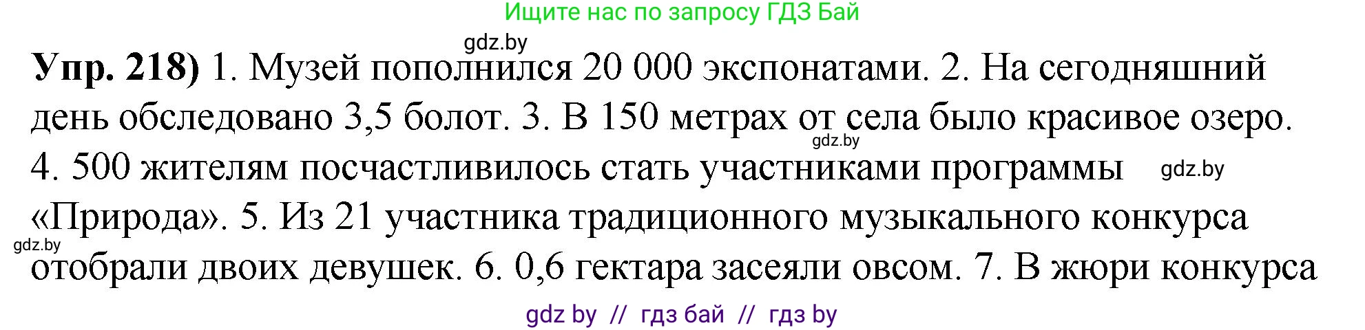 Русский язык, 10 класс Учебник, авторы: Леонович Валентина Леонидовна, Саникович Валентина Александровна, Литвинко Франя Михайловна, Волынец Татьяна Николаевна, Долбик Елена Евгеньевна, Малецкая М И, Мурина Лариса Александровна, Таяновская И В, издательство Национальный институт образования, Минск, 2020, страница 123, номер 218, Решение