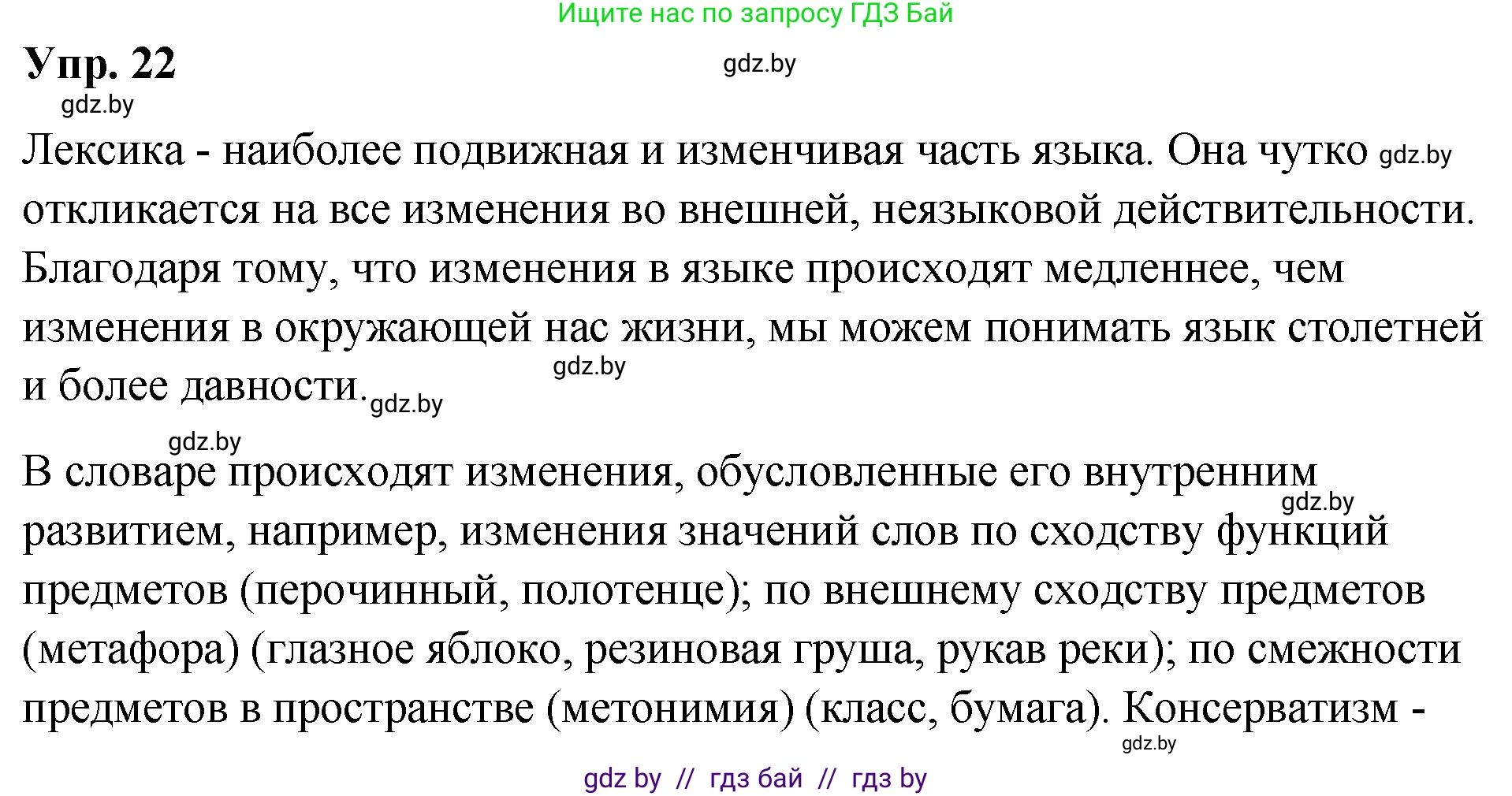 Русский язык, 10 класс Учебник, авторы: Леонович Валентина Леонидовна, Саникович Валентина Александровна, Литвинко Франя Михайловна, Волынец Татьяна Николаевна, Долбик Елена Евгеньевна, Малецкая М И, Мурина Лариса Александровна, Таяновская И В, издательство Национальный институт образования, Минск, 2020, страница 17, номер 22, Решение