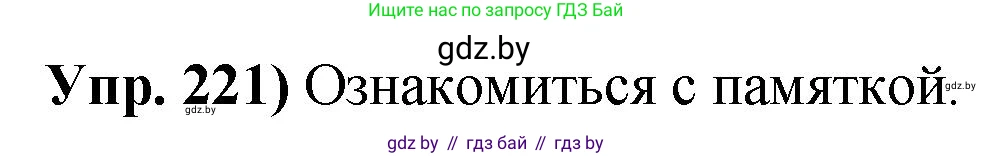 Русский язык, 10 класс Учебник, авторы: Леонович Валентина Леонидовна, Саникович Валентина Александровна, Литвинко Франя Михайловна, Волынец Татьяна Николаевна, Долбик Елена Евгеньевна, Малецкая М И, Мурина Лариса Александровна, Таяновская И В, издательство Национальный институт образования, Минск, 2020, страница 124, номер 221, Решение