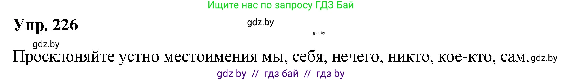 Русский язык, 10 класс Учебник, авторы: Леонович Валентина Леонидовна, Саникович Валентина Александровна, Литвинко Франя Михайловна, Волынец Татьяна Николаевна, Долбик Елена Евгеньевна, Малецкая М И, Мурина Лариса Александровна, Таяновская И В, издательство Национальный институт образования, Минск, 2020, страница 127, номер 226, Решение