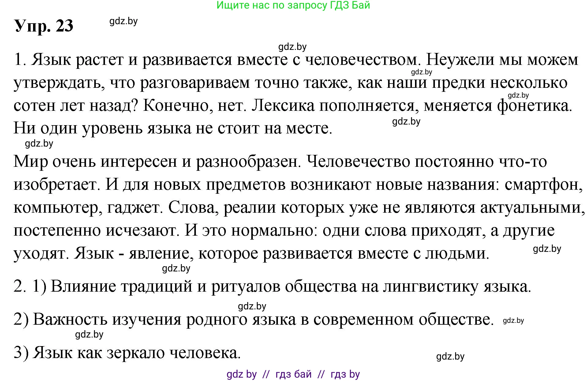 Русский язык, 10 класс Учебник, авторы: Леонович Валентина Леонидовна, Саникович Валентина Александровна, Литвинко Франя Михайловна, Волынец Татьяна Николаевна, Долбик Елена Евгеньевна, Малецкая М И, Мурина Лариса Александровна, Таяновская И В, издательство Национальный институт образования, Минск, 2020, страница 17, номер 23, Решение
