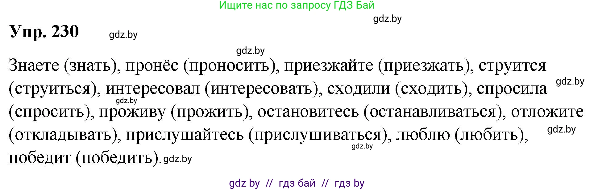 Русский язык, 10 класс Учебник, авторы: Леонович Валентина Леонидовна, Саникович Валентина Александровна, Литвинко Франя Михайловна, Волынец Татьяна Николаевна, Долбик Елена Евгеньевна, Малецкая М И, Мурина Лариса Александровна, Таяновская И В, издательство Национальный институт образования, Минск, 2020, страница 129, номер 230, Решение