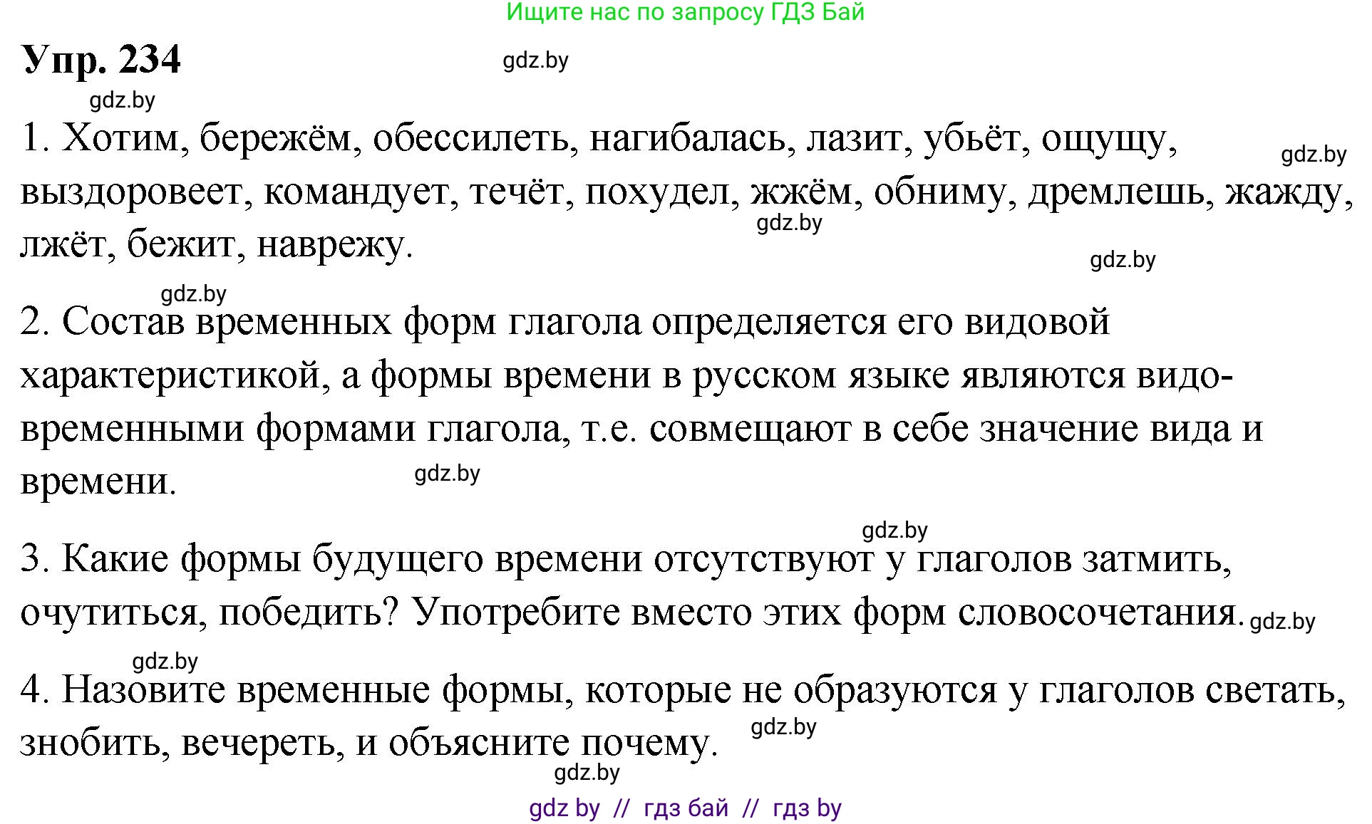 Русский язык, 10 класс Учебник, авторы: Леонович Валентина Леонидовна, Саникович Валентина Александровна, Литвинко Франя Михайловна, Волынец Татьяна Николаевна, Долбик Елена Евгеньевна, Малецкая М И, Мурина Лариса Александровна, Таяновская И В, издательство Национальный институт образования, Минск, 2020, страница 131, номер 234, Решение