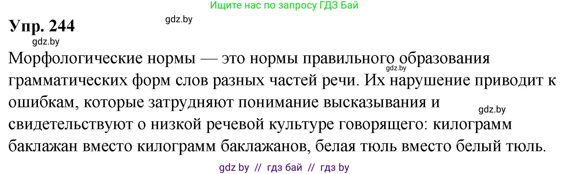 Русский язык, 10 класс Учебник, авторы: Леонович Валентина Леонидовна, Саникович Валентина Александровна, Литвинко Франя Михайловна, Волынец Татьяна Николаевна, Долбик Елена Евгеньевна, Малецкая М И, Мурина Лариса Александровна, Таяновская И В, издательство Национальный институт образования, Минск, 2020, страница 136, номер 244, Решение