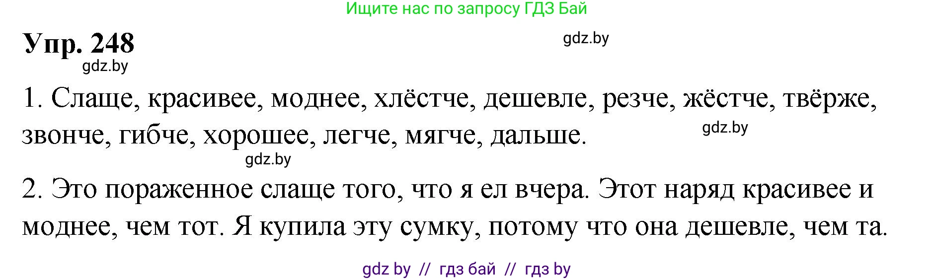 Русский язык, 10 класс Учебник, авторы: Леонович Валентина Леонидовна, Саникович Валентина Александровна, Литвинко Франя Михайловна, Волынец Татьяна Николаевна, Долбик Елена Евгеньевна, Малецкая М И, Мурина Лариса Александровна, Таяновская И В, издательство Национальный институт образования, Минск, 2020, страница 138, номер 248, Решение