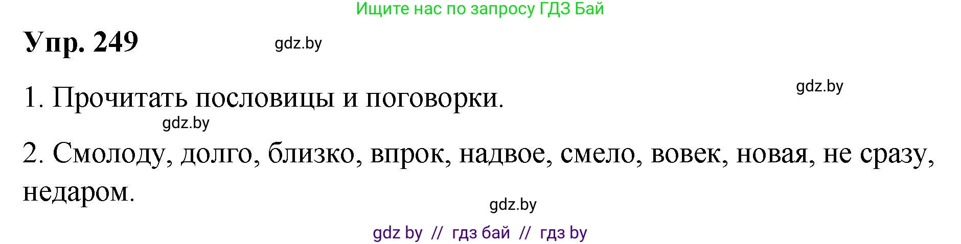 Русский язык, 10 класс Учебник, авторы: Леонович Валентина Леонидовна, Саникович Валентина Александровна, Литвинко Франя Михайловна, Волынец Татьяна Николаевна, Долбик Елена Евгеньевна, Малецкая М И, Мурина Лариса Александровна, Таяновская И В, издательство Национальный институт образования, Минск, 2020, страница 138, номер 249, Решение