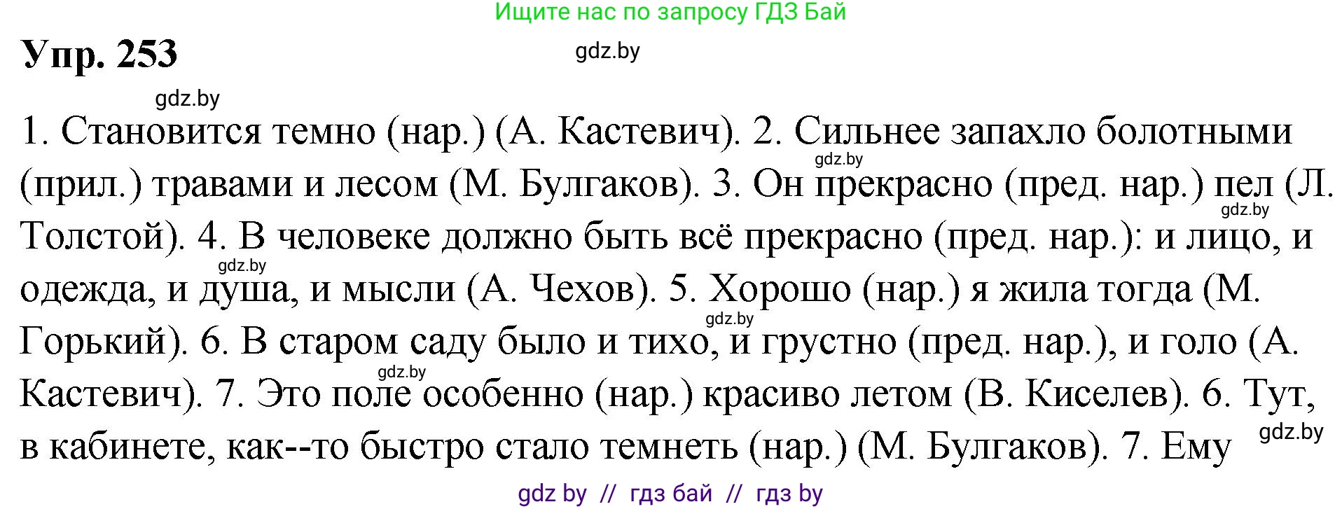 Русский язык, 10 класс Учебник, авторы: Леонович Валентина Леонидовна, Саникович Валентина Александровна, Литвинко Франя Михайловна, Волынец Татьяна Николаевна, Долбик Елена Евгеньевна, Малецкая М И, Мурина Лариса Александровна, Таяновская И В, издательство Национальный институт образования, Минск, 2020, страница 139, номер 253, Решение
