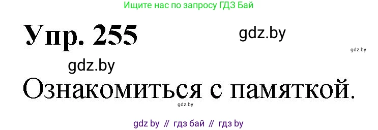 Русский язык, 10 класс Учебник, авторы: Леонович Валентина Леонидовна, Саникович Валентина Александровна, Литвинко Франя Михайловна, Волынец Татьяна Николаевна, Долбик Елена Евгеньевна, Малецкая М И, Мурина Лариса Александровна, Таяновская И В, издательство Национальный институт образования, Минск, 2020, страница 140, номер 255, Решение
