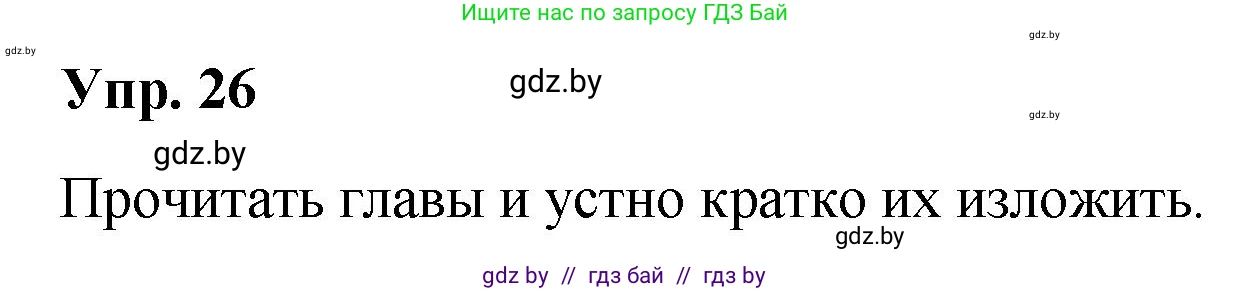 Русский язык, 10 класс Учебник, авторы: Леонович Валентина Леонидовна, Саникович Валентина Александровна, Литвинко Франя Михайловна, Волынец Татьяна Николаевна, Долбик Елена Евгеньевна, Малецкая М И, Мурина Лариса Александровна, Таяновская И В, издательство Национальный институт образования, Минск, 2020, страница 20, номер 26, Решение