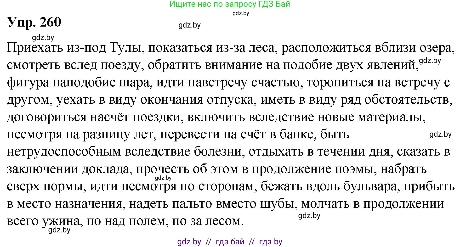 Русский язык, 10 класс Учебник, авторы: Леонович Валентина Леонидовна, Саникович Валентина Александровна, Литвинко Франя Михайловна, Волынец Татьяна Николаевна, Долбик Елена Евгеньевна, Малецкая М И, Мурина Лариса Александровна, Таяновская И В, издательство Национальный институт образования, Минск, 2020, страница 142, номер 260, Решение
