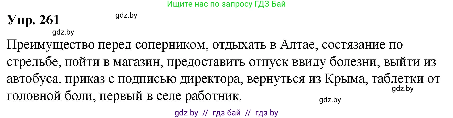 Русский язык, 10 класс Учебник, авторы: Леонович Валентина Леонидовна, Саникович Валентина Александровна, Литвинко Франя Михайловна, Волынец Татьяна Николаевна, Долбик Елена Евгеньевна, Малецкая М И, Мурина Лариса Александровна, Таяновская И В, издательство Национальный институт образования, Минск, 2020, страница 142, номер 261, Решение