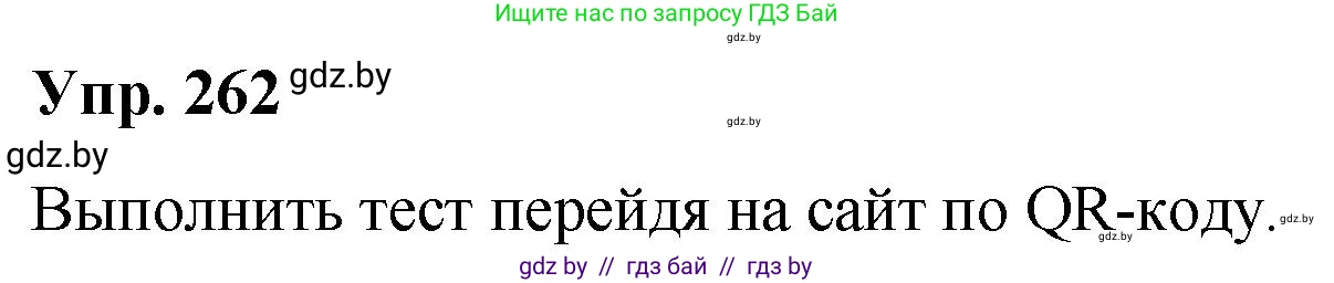 Русский язык, 10 класс Учебник, авторы: Леонович Валентина Леонидовна, Саникович Валентина Александровна, Литвинко Франя Михайловна, Волынец Татьяна Николаевна, Долбик Елена Евгеньевна, Малецкая М И, Мурина Лариса Александровна, Таяновская И В, издательство Национальный институт образования, Минск, 2020, страница 142, номер 262, Решение