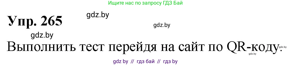 Русский язык, 10 класс Учебник, авторы: Леонович Валентина Леонидовна, Саникович Валентина Александровна, Литвинко Франя Михайловна, Волынец Татьяна Николаевна, Долбик Елена Евгеньевна, Малецкая М И, Мурина Лариса Александровна, Таяновская И В, издательство Национальный институт образования, Минск, 2020, страница 143, номер 265, Решение