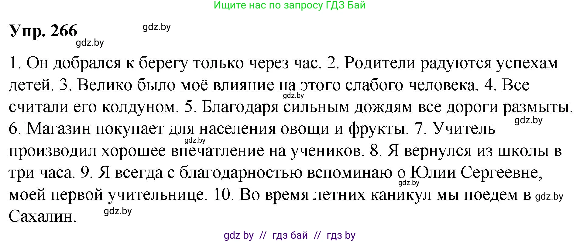 Русский язык, 10 класс Учебник, авторы: Леонович Валентина Леонидовна, Саникович Валентина Александровна, Литвинко Франя Михайловна, Волынец Татьяна Николаевна, Долбик Елена Евгеньевна, Малецкая М И, Мурина Лариса Александровна, Таяновская И В, издательство Национальный институт образования, Минск, 2020, страница 143, номер 266, Решение