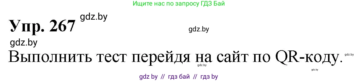 Русский язык, 10 класс Учебник, авторы: Леонович Валентина Леонидовна, Саникович Валентина Александровна, Литвинко Франя Михайловна, Волынец Татьяна Николаевна, Долбик Елена Евгеньевна, Малецкая М И, Мурина Лариса Александровна, Таяновская И В, издательство Национальный институт образования, Минск, 2020, страница 143, номер 267, Решение