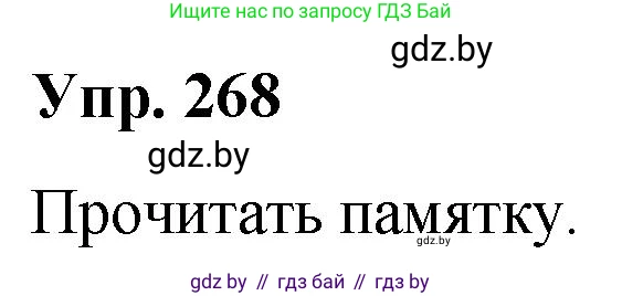 Русский язык, 10 класс Учебник, авторы: Леонович Валентина Леонидовна, Саникович Валентина Александровна, Литвинко Франя Михайловна, Волынец Татьяна Николаевна, Долбик Елена Евгеньевна, Малецкая М И, Мурина Лариса Александровна, Таяновская И В, издательство Национальный институт образования, Минск, 2020, страница 143, номер 268, Решение