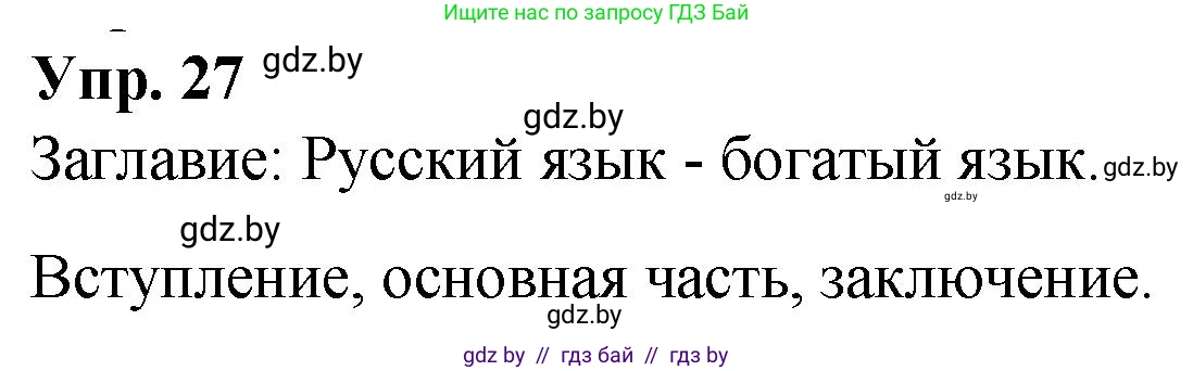 Русский язык, 10 класс Учебник, авторы: Леонович Валентина Леонидовна, Саникович Валентина Александровна, Литвинко Франя Михайловна, Волынец Татьяна Николаевна, Долбик Елена Евгеньевна, Малецкая М И, Мурина Лариса Александровна, Таяновская И В, издательство Национальный институт образования, Минск, 2020, страница 21, номер 27, Решение