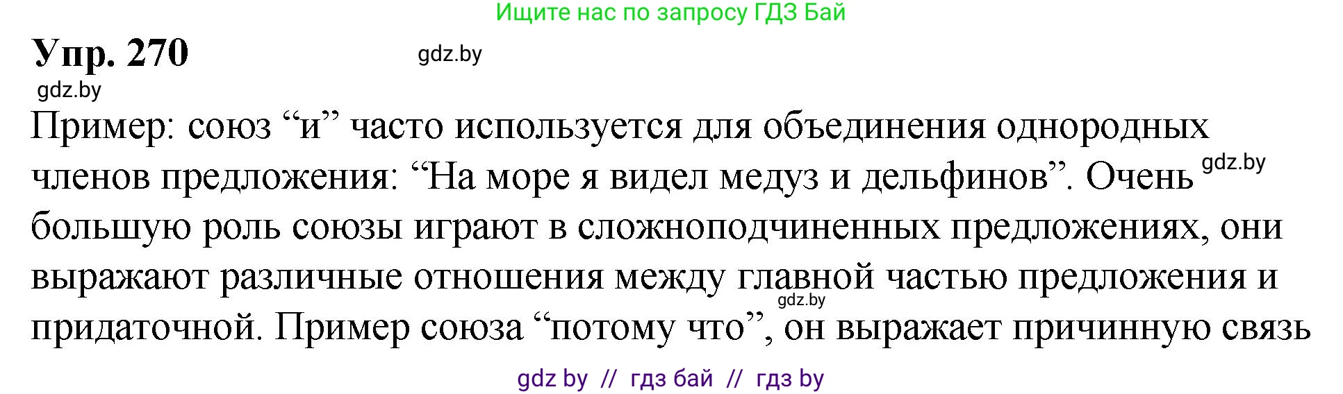 Русский язык, 10 класс Учебник, авторы: Леонович Валентина Леонидовна, Саникович Валентина Александровна, Литвинко Франя Михайловна, Волынец Татьяна Николаевна, Долбик Елена Евгеньевна, Малецкая М И, Мурина Лариса Александровна, Таяновская И В, издательство Национальный институт образования, Минск, 2020, страница 144, номер 270, Решение