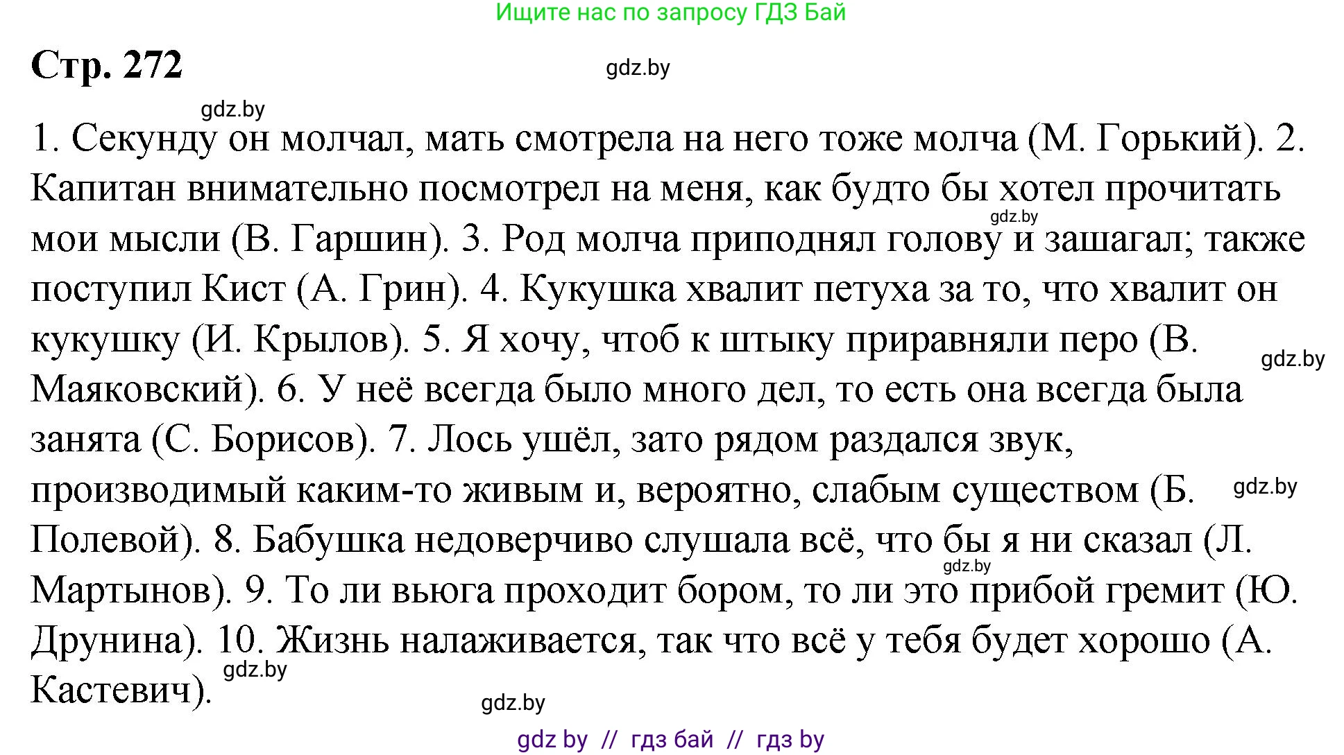 Русский язык, 10 класс Учебник, авторы: Леонович Валентина Леонидовна, Саникович Валентина Александровна, Литвинко Франя Михайловна, Волынец Татьяна Николаевна, Долбик Елена Евгеньевна, Малецкая М И, Мурина Лариса Александровна, Таяновская И В, издательство Национальный институт образования, Минск, 2020, страница 144, номер 272, Решение
