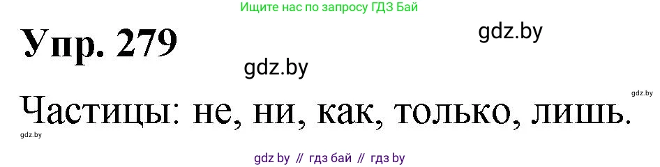 Русский язык, 10 класс Учебник, авторы: Леонович Валентина Леонидовна, Саникович Валентина Александровна, Литвинко Франя Михайловна, Волынец Татьяна Николаевна, Долбик Елена Евгеньевна, Малецкая М И, Мурина Лариса Александровна, Таяновская И В, издательство Национальный институт образования, Минск, 2020, страница 147, номер 279, Решение