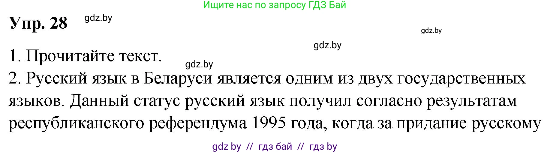 Русский язык, 10 класс Учебник, авторы: Леонович Валентина Леонидовна, Саникович Валентина Александровна, Литвинко Франя Михайловна, Волынец Татьяна Николаевна, Долбик Елена Евгеньевна, Малецкая М И, Мурина Лариса Александровна, Таяновская И В, издательство Национальный институт образования, Минск, 2020, страница 22, номер 28, Решение