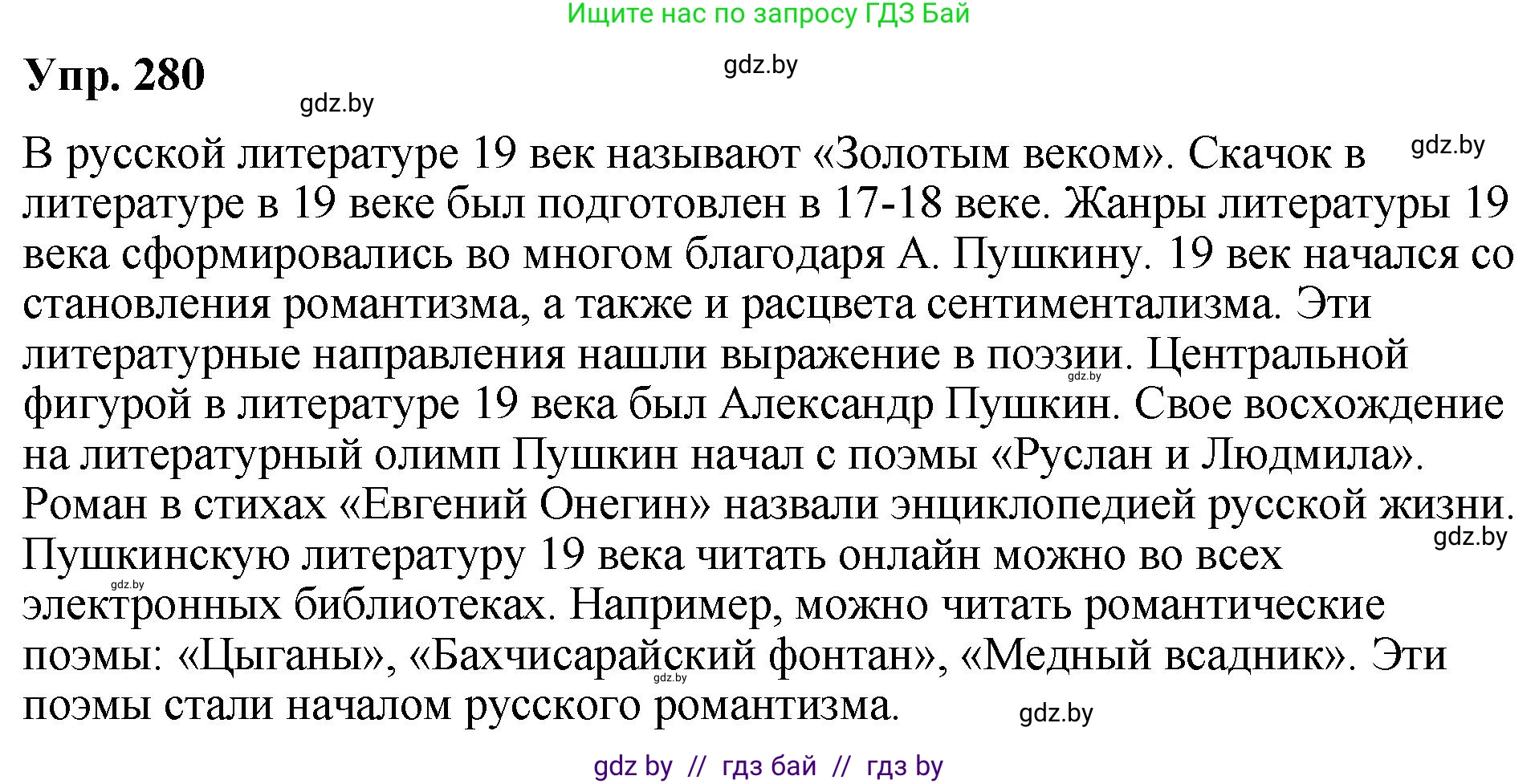 Русский язык, 10 класс Учебник, авторы: Леонович Валентина Леонидовна, Саникович Валентина Александровна, Литвинко Франя Михайловна, Волынец Татьяна Николаевна, Долбик Елена Евгеньевна, Малецкая М И, Мурина Лариса Александровна, Таяновская И В, издательство Национальный институт образования, Минск, 2020, страница 148, номер 280, Решение