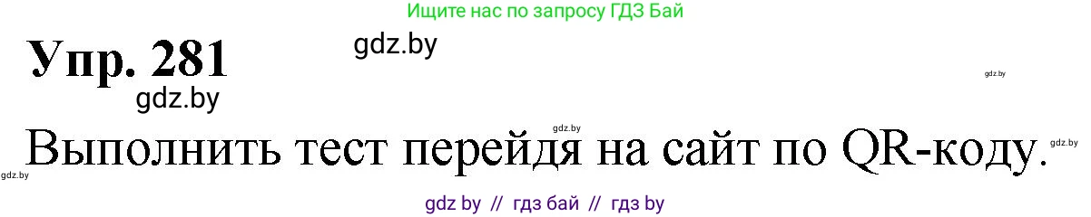 Русский язык, 10 класс Учебник, авторы: Леонович Валентина Леонидовна, Саникович Валентина Александровна, Литвинко Франя Михайловна, Волынец Татьяна Николаевна, Долбик Елена Евгеньевна, Малецкая М И, Мурина Лариса Александровна, Таяновская И В, издательство Национальный институт образования, Минск, 2020, страница 148, номер 281, Решение