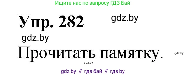 Русский язык, 10 класс Учебник, авторы: Леонович Валентина Леонидовна, Саникович Валентина Александровна, Литвинко Франя Михайловна, Волынец Татьяна Николаевна, Долбик Елена Евгеньевна, Малецкая М И, Мурина Лариса Александровна, Таяновская И В, издательство Национальный институт образования, Минск, 2020, страница 148, номер 282, Решение