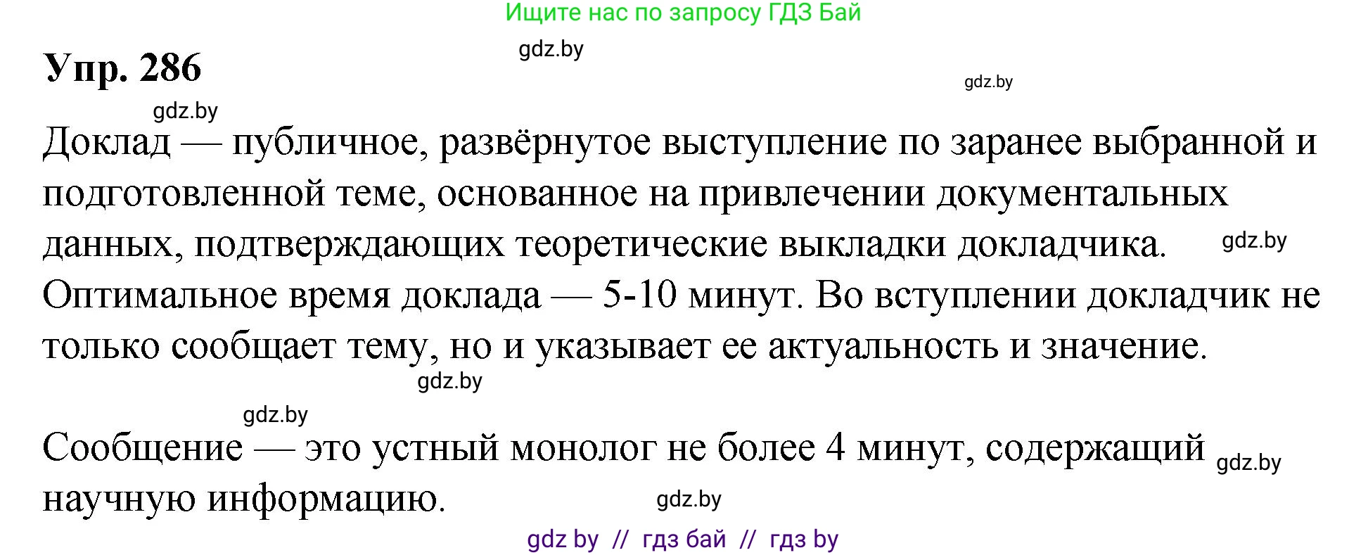 Русский язык, 10 класс Учебник, авторы: Леонович Валентина Леонидовна, Саникович Валентина Александровна, Литвинко Франя Михайловна, Волынец Татьяна Николаевна, Долбик Елена Евгеньевна, Малецкая М И, Мурина Лариса Александровна, Таяновская И В, издательство Национальный институт образования, Минск, 2020, страница 151, номер 286, Решение