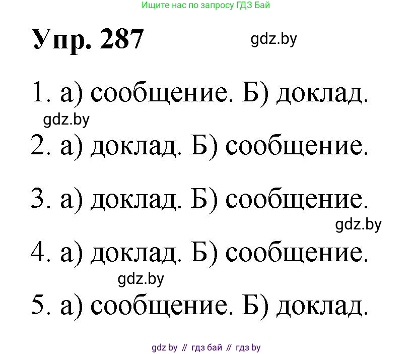 Русский язык, 10 класс Учебник, авторы: Леонович Валентина Леонидовна, Саникович Валентина Александровна, Литвинко Франя Михайловна, Волынец Татьяна Николаевна, Долбик Елена Евгеньевна, Малецкая М И, Мурина Лариса Александровна, Таяновская И В, издательство Национальный институт образования, Минск, 2020, страница 151, номер 287, Решение
