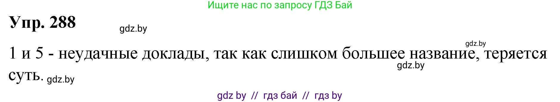 Русский язык, 10 класс Учебник, авторы: Леонович Валентина Леонидовна, Саникович Валентина Александровна, Литвинко Франя Михайловна, Волынец Татьяна Николаевна, Долбик Елена Евгеньевна, Малецкая М И, Мурина Лариса Александровна, Таяновская И В, издательство Национальный институт образования, Минск, 2020, страница 152, номер 288, Решение