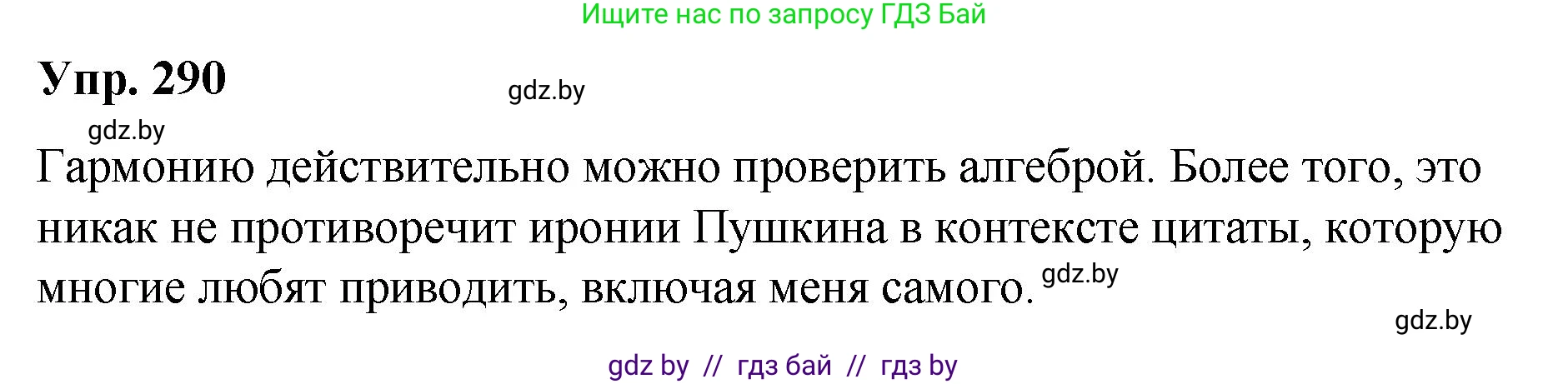 Русский язык, 10 класс Учебник, авторы: Леонович Валентина Леонидовна, Саникович Валентина Александровна, Литвинко Франя Михайловна, Волынец Татьяна Николаевна, Долбик Елена Евгеньевна, Малецкая М И, Мурина Лариса Александровна, Таяновская И В, издательство Национальный институт образования, Минск, 2020, страница 153, номер 290, Решение