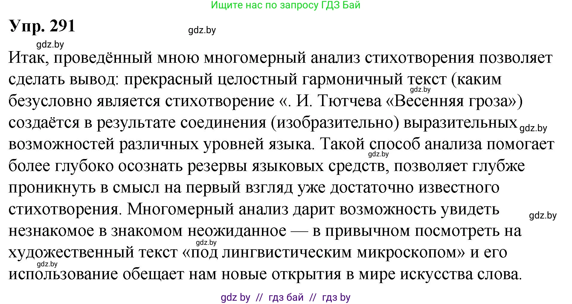 Русский язык, 10 класс Учебник, авторы: Леонович Валентина Леонидовна, Саникович Валентина Александровна, Литвинко Франя Михайловна, Волынец Татьяна Николаевна, Долбик Елена Евгеньевна, Малецкая М И, Мурина Лариса Александровна, Таяновская И В, издательство Национальный институт образования, Минск, 2020, страница 154, номер 291, Решение