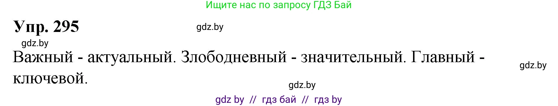 Русский язык, 10 класс Учебник, авторы: Леонович Валентина Леонидовна, Саникович Валентина Александровна, Литвинко Франя Михайловна, Волынец Татьяна Николаевна, Долбик Елена Евгеньевна, Малецкая М И, Мурина Лариса Александровна, Таяновская И В, издательство Национальный институт образования, Минск, 2020, страница 155, номер 295, Решение