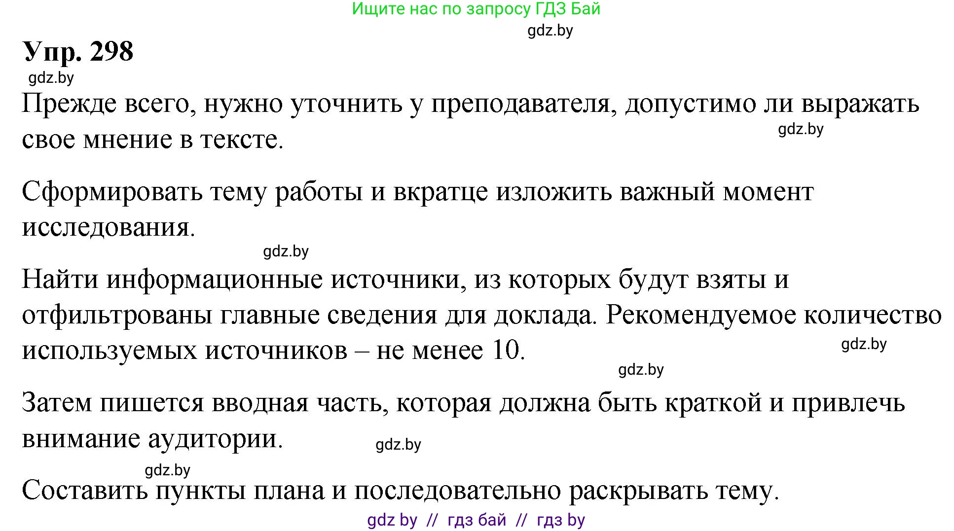 Русский язык, 10 класс Учебник, авторы: Леонович Валентина Леонидовна, Саникович Валентина Александровна, Литвинко Франя Михайловна, Волынец Татьяна Николаевна, Долбик Елена Евгеньевна, Малецкая М И, Мурина Лариса Александровна, Таяновская И В, издательство Национальный институт образования, Минск, 2020, страница 157, номер 298, Решение