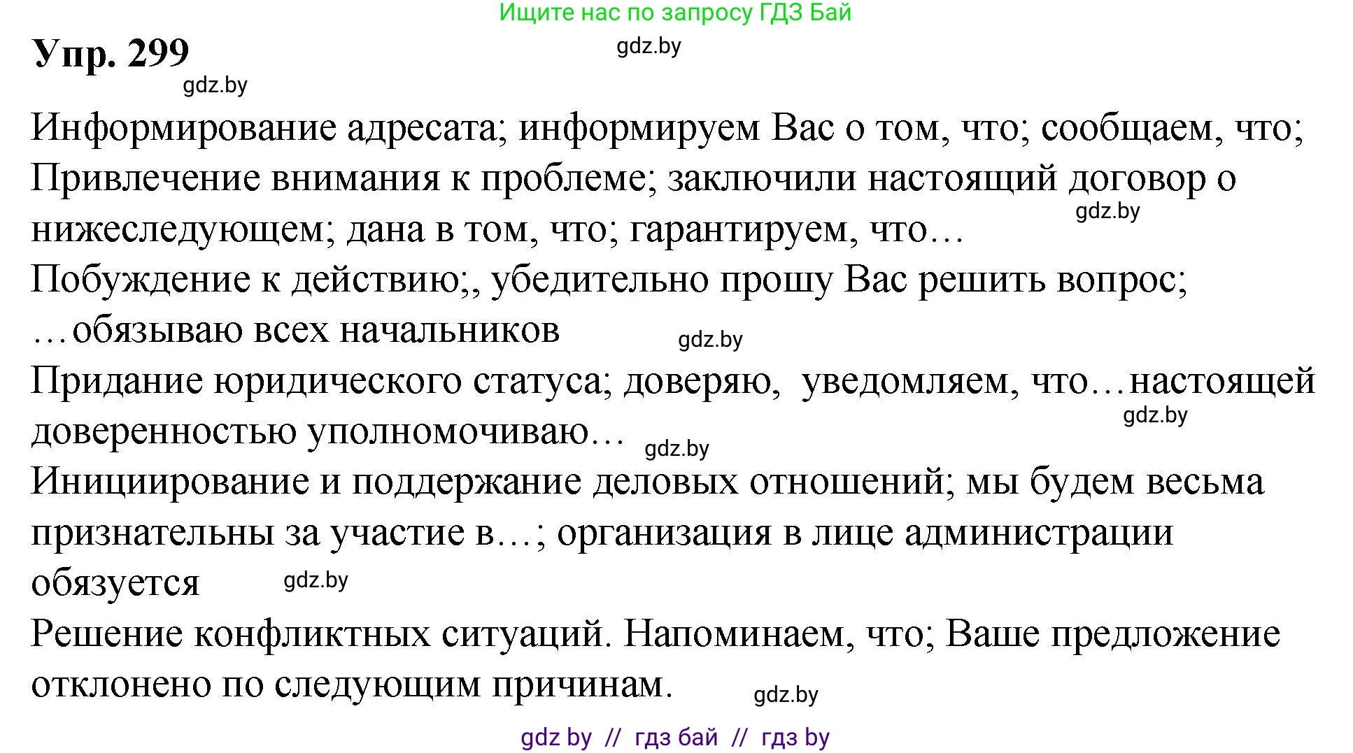Русский язык, 10 класс Учебник, авторы: Леонович Валентина Леонидовна, Саникович Валентина Александровна, Литвинко Франя Михайловна, Волынец Татьяна Николаевна, Долбик Елена Евгеньевна, Малецкая М И, Мурина Лариса Александровна, Таяновская И В, издательство Национальный институт образования, Минск, 2020, страница 157, номер 299, Решение