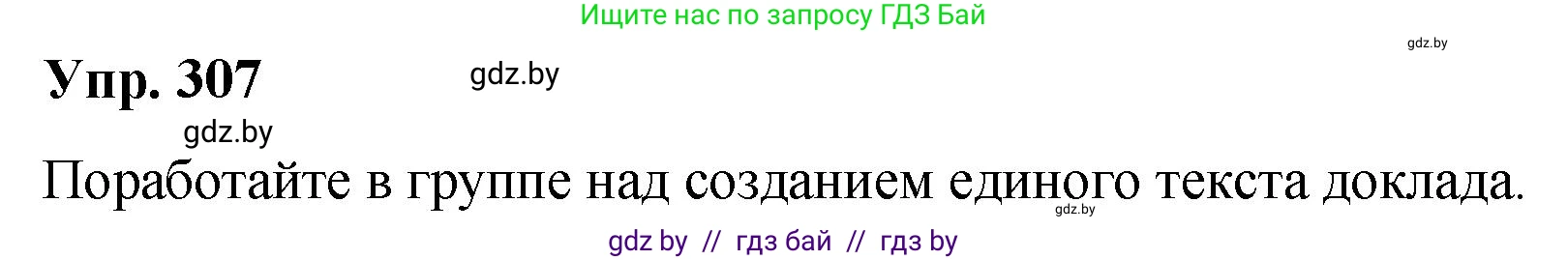 Русский язык, 10 класс Учебник, авторы: Леонович Валентина Леонидовна, Саникович Валентина Александровна, Литвинко Франя Михайловна, Волынец Татьяна Николаевна, Долбик Елена Евгеньевна, Малецкая М И, Мурина Лариса Александровна, Таяновская И В, издательство Национальный институт образования, Минск, 2020, страница 161, номер 307, Решение