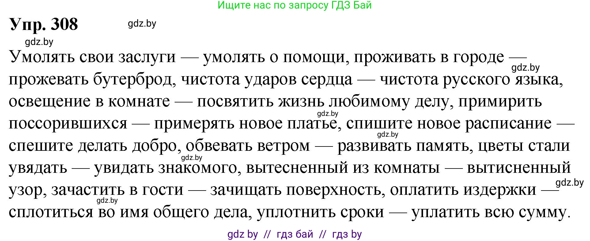 Русский язык, 10 класс Учебник, авторы: Леонович Валентина Леонидовна, Саникович Валентина Александровна, Литвинко Франя Михайловна, Волынец Татьяна Николаевна, Долбик Елена Евгеньевна, Малецкая М И, Мурина Лариса Александровна, Таяновская И В, издательство Национальный институт образования, Минск, 2020, страница 163, номер 308, Решение