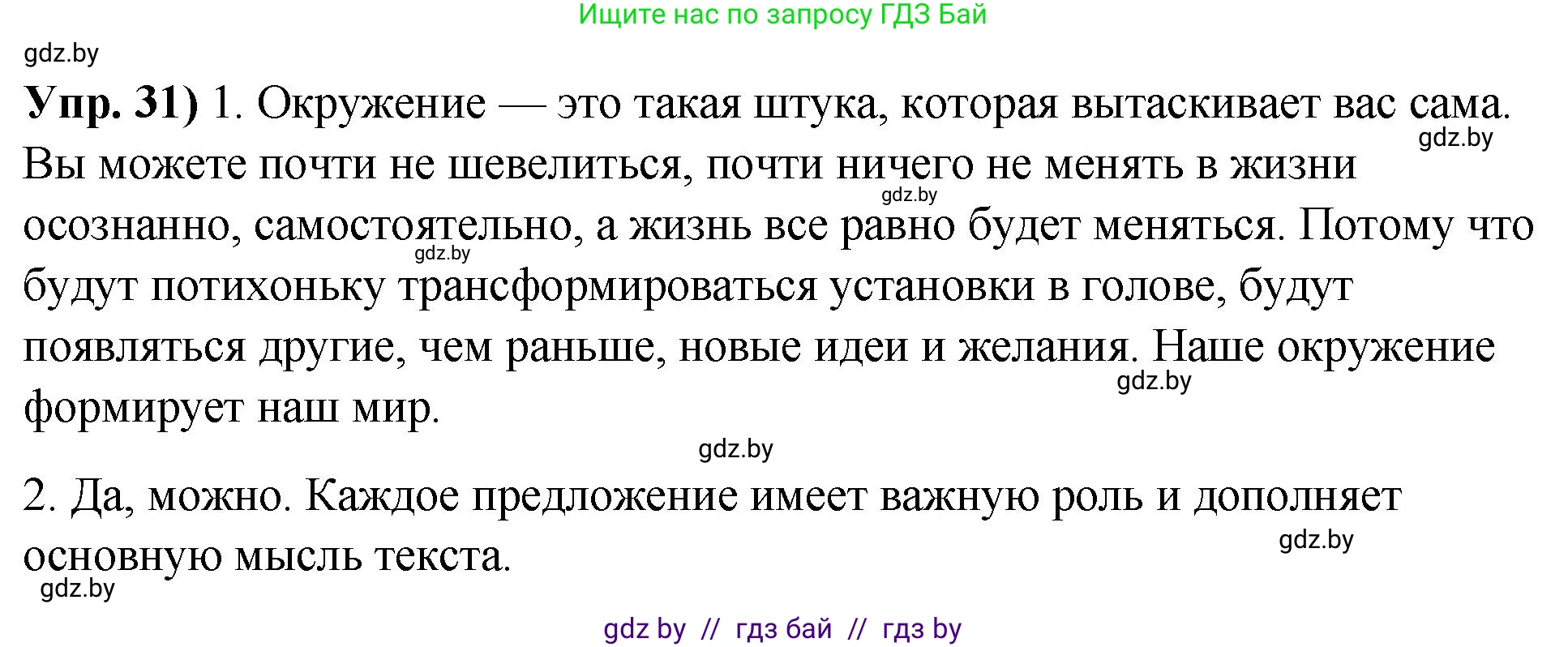 Русский язык, 10 класс Учебник, авторы: Леонович Валентина Леонидовна, Саникович Валентина Александровна, Литвинко Франя Михайловна, Волынец Татьяна Николаевна, Долбик Елена Евгеньевна, Малецкая М И, Мурина Лариса Александровна, Таяновская И В, издательство Национальный институт образования, Минск, 2020, страница 24, номер 31, Решение