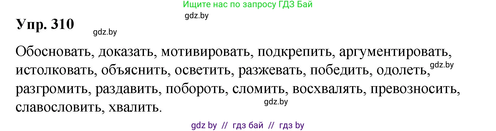 Русский язык, 10 класс Учебник, авторы: Леонович Валентина Леонидовна, Саникович Валентина Александровна, Литвинко Франя Михайловна, Волынец Татьяна Николаевна, Долбик Елена Евгеньевна, Малецкая М И, Мурина Лариса Александровна, Таяновская И В, издательство Национальный институт образования, Минск, 2020, страница 164, номер 310, Решение